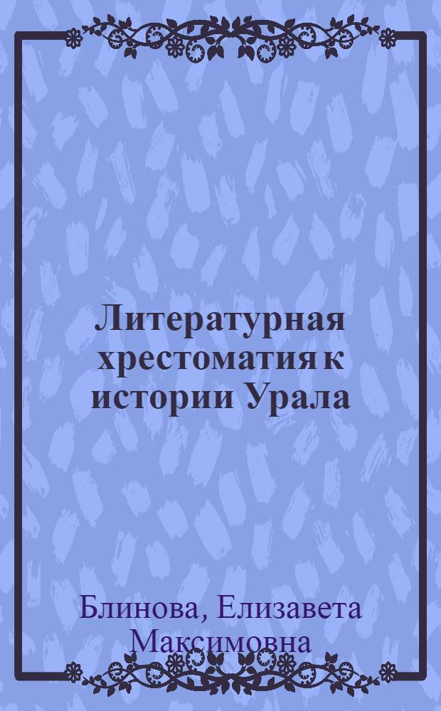 Литературная хрестоматия к истории Урала : Т. 1-
