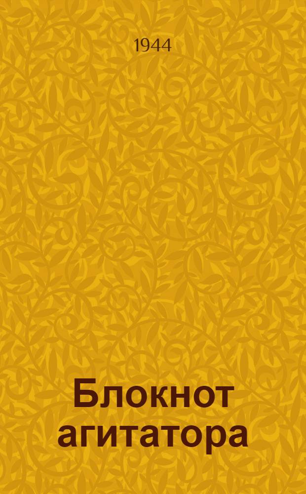 Блокнот агитатора