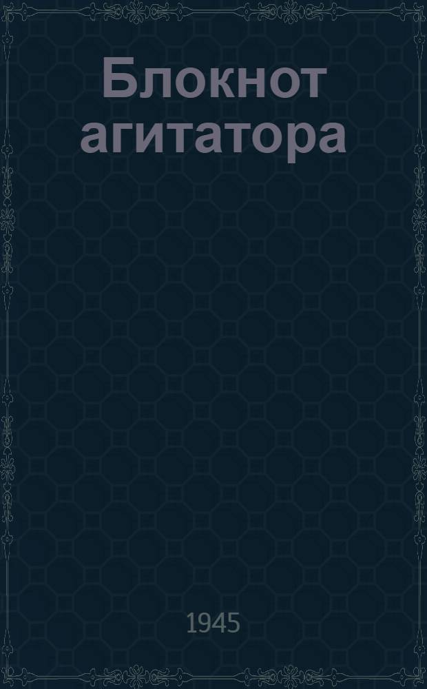 Блокнот агитатора