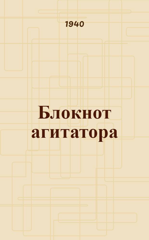 Блокнот агитатора