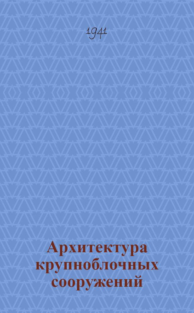 Архитектура крупноблочных сооружений