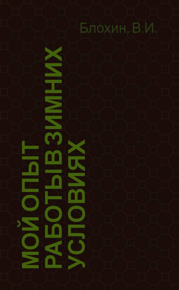 Мой опыт работы в зимних условиях : Лекция