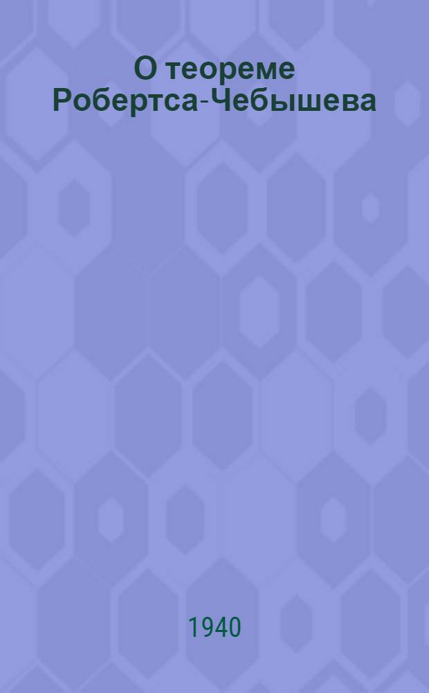 О теореме Робертса-Чебышева
