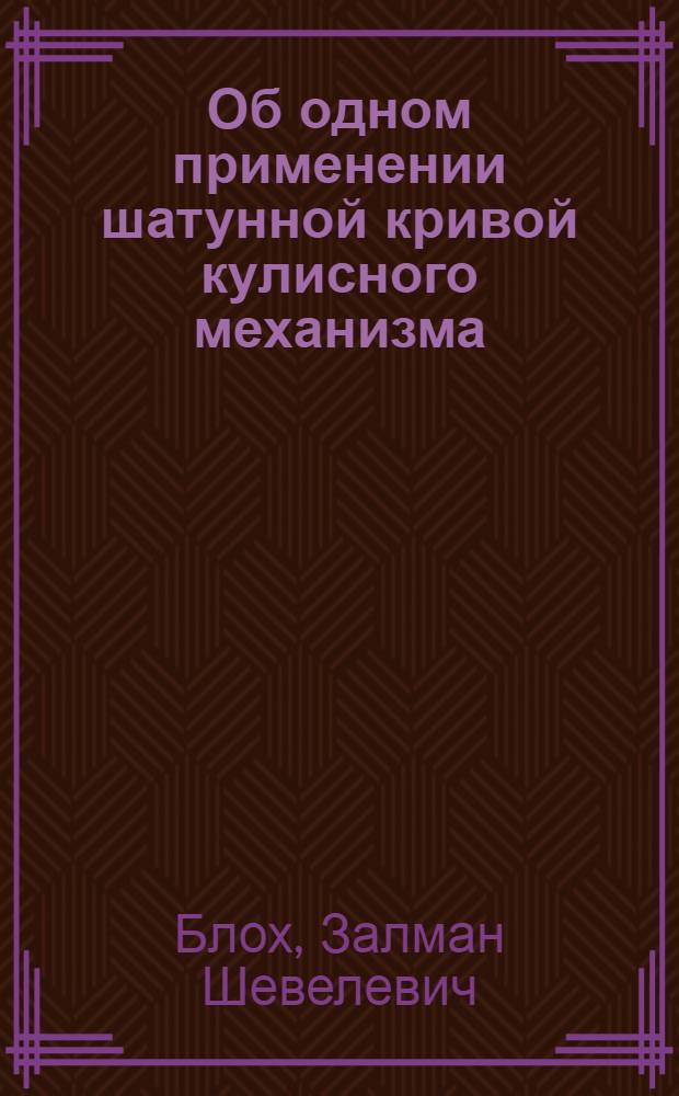 Об одном применении шатунной кривой кулисного механизма