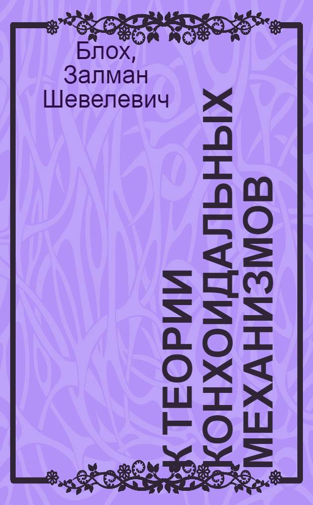 К теории конхоидальных механизмов : Представлено акад. Е.А. Чудаковым