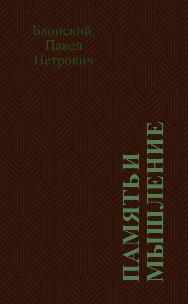 Память и мышление