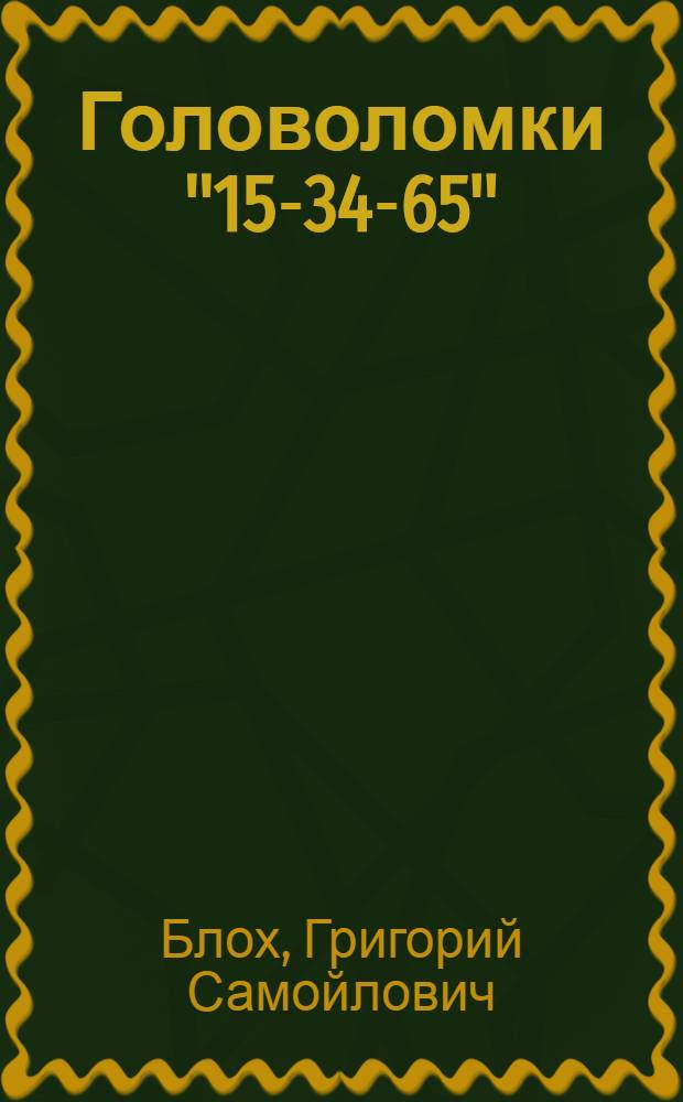 Головоломки "15-34-65"