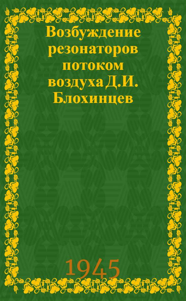 Возбуждение резонаторов потоком воздуха Д.И. Блохинцев