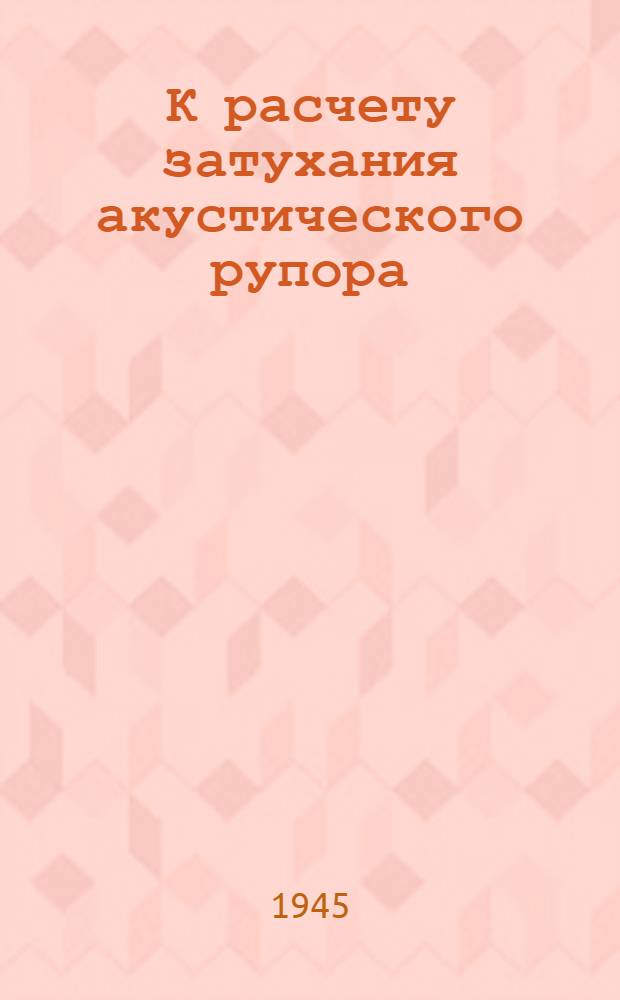 К расчету затухания акустического рупора