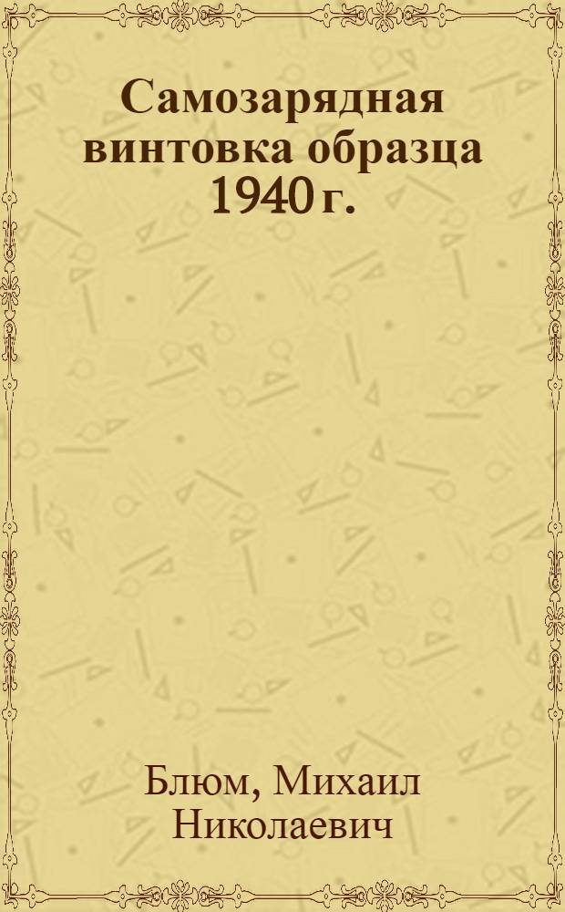 Самозарядная винтовка образца 1940 г.