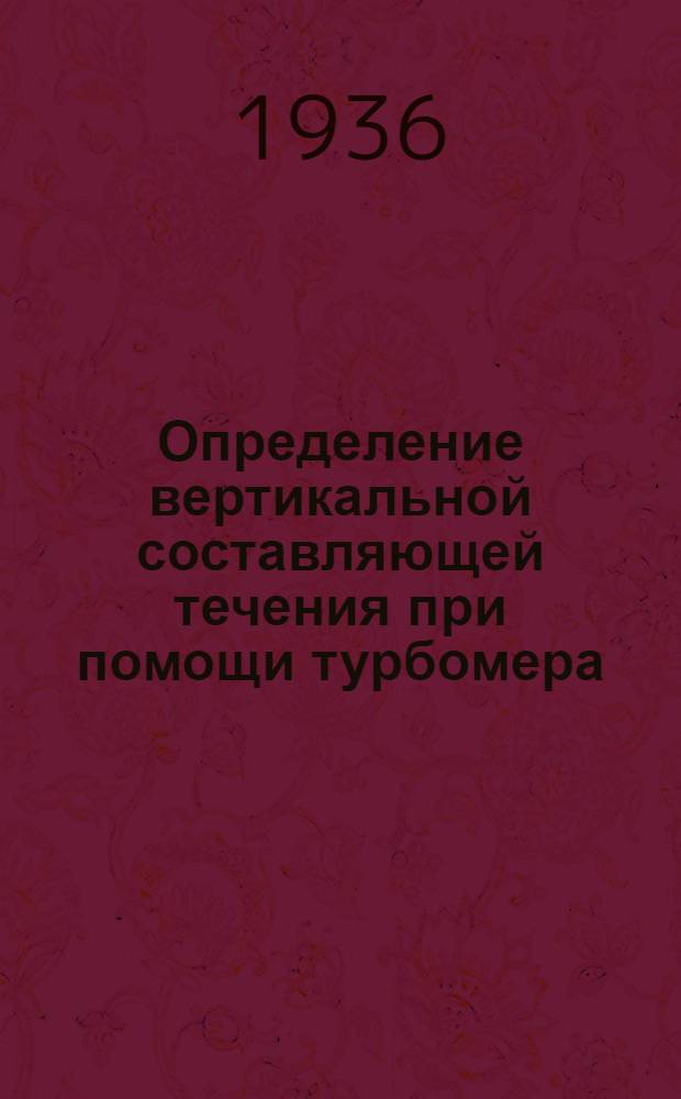 Определение вертикальной составляющей течения при помощи турбомера