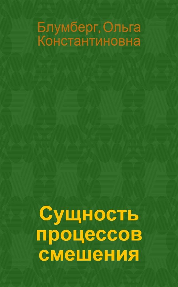 Сущность процессов смешения