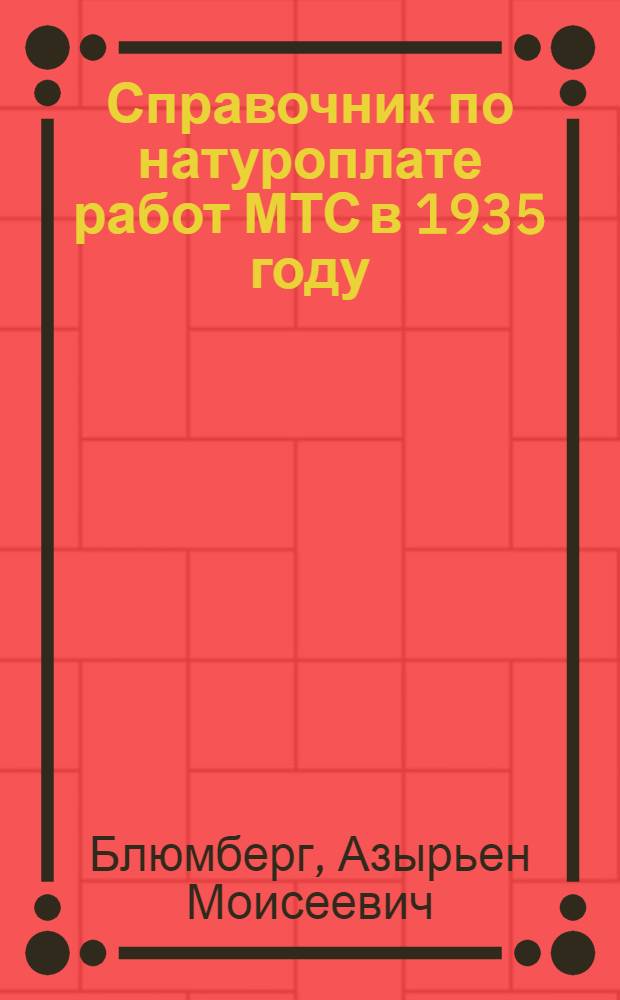 Справочник по натуроплате работ МТС в 1935 году
