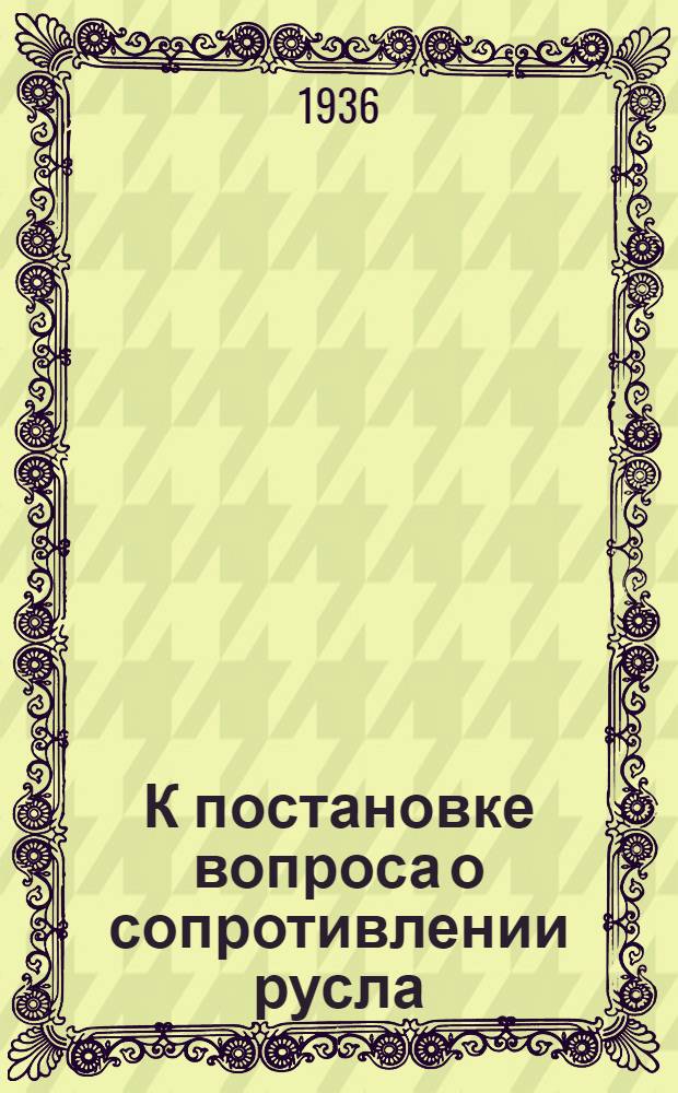 К постановке вопроса о сопротивлении русла