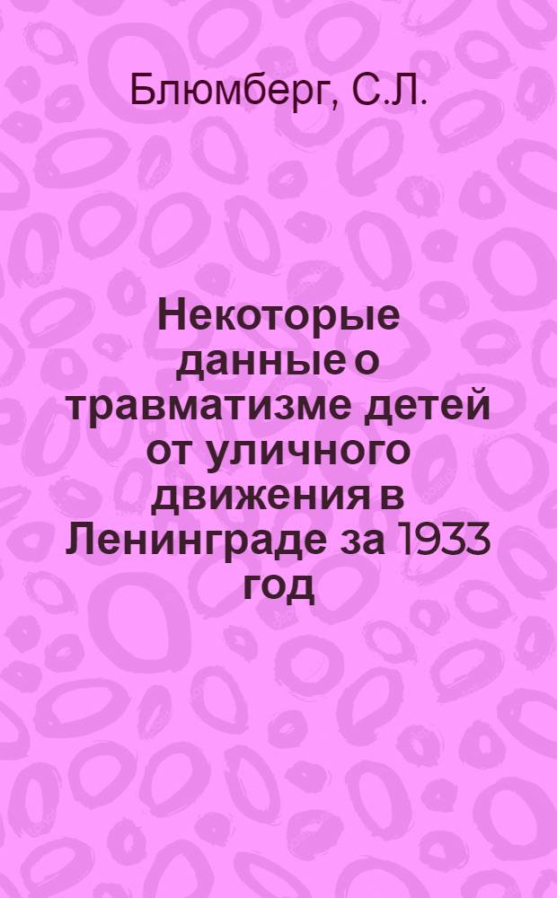 Некоторые данные о травматизме детей от уличного движения в Ленинграде за 1933 год