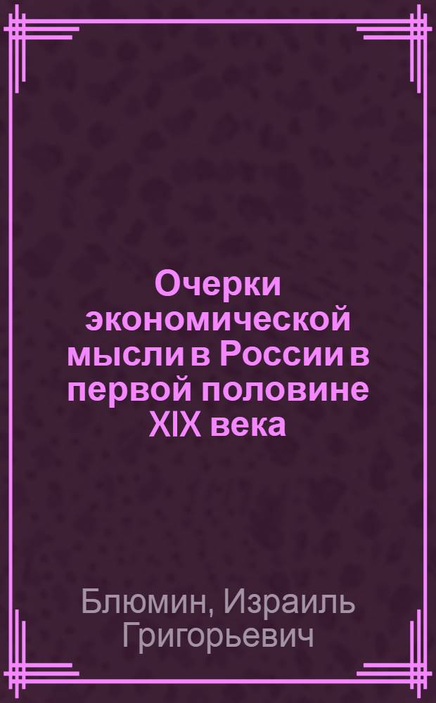 Очерки экономической мысли в России в первой половине XIX века