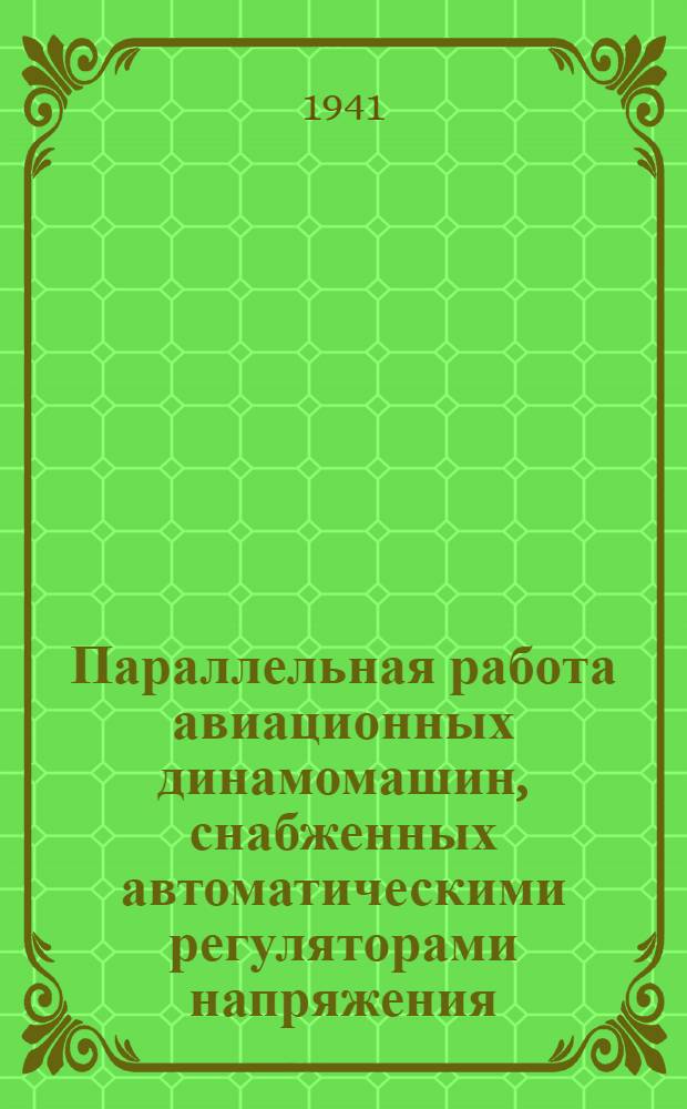 Параллельная работа авиационных динамомашин, снабженных автоматическими регуляторами напряжения