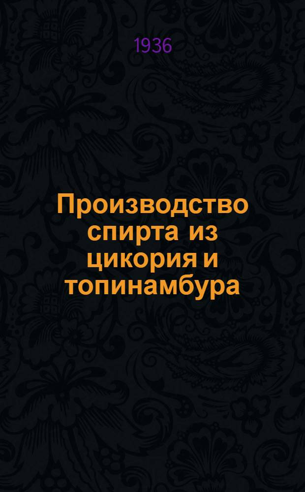 Производство спирта из цикория и топинамбура