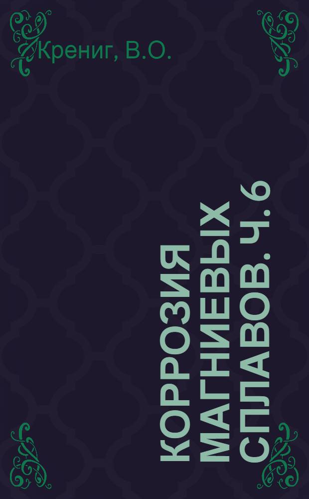 Коррозия магниевых сплавов. Ч. 6 : Коррозия прокатных магниевых сплавов