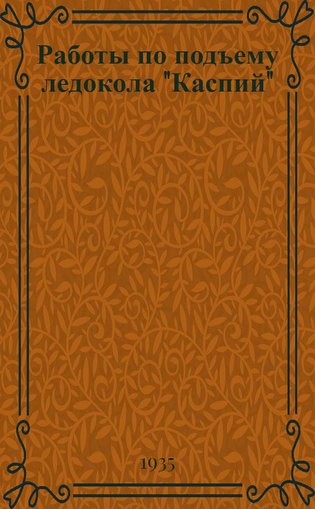 Работы по подъему ледокола "Каспий"