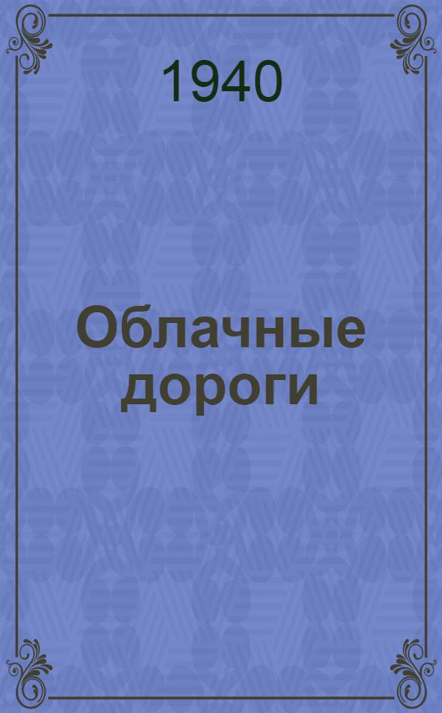 Облачные дороги