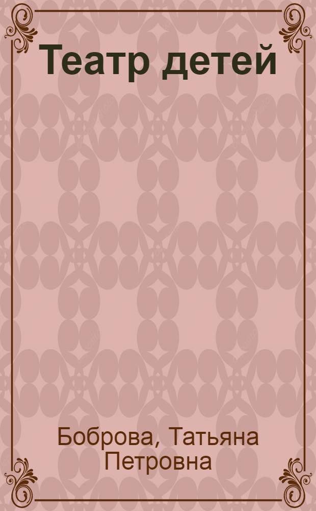 Театр детей : Пьесы : Музыка : Эстрада : Сборник