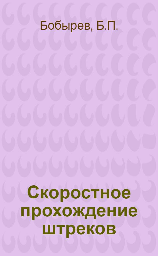 Скоростное прохождение штреков : Тезисы доклада нач. участка шахты 5-6 им. Димитрова треста "Красноармейскуголь" т. Б.П. Бобырева
