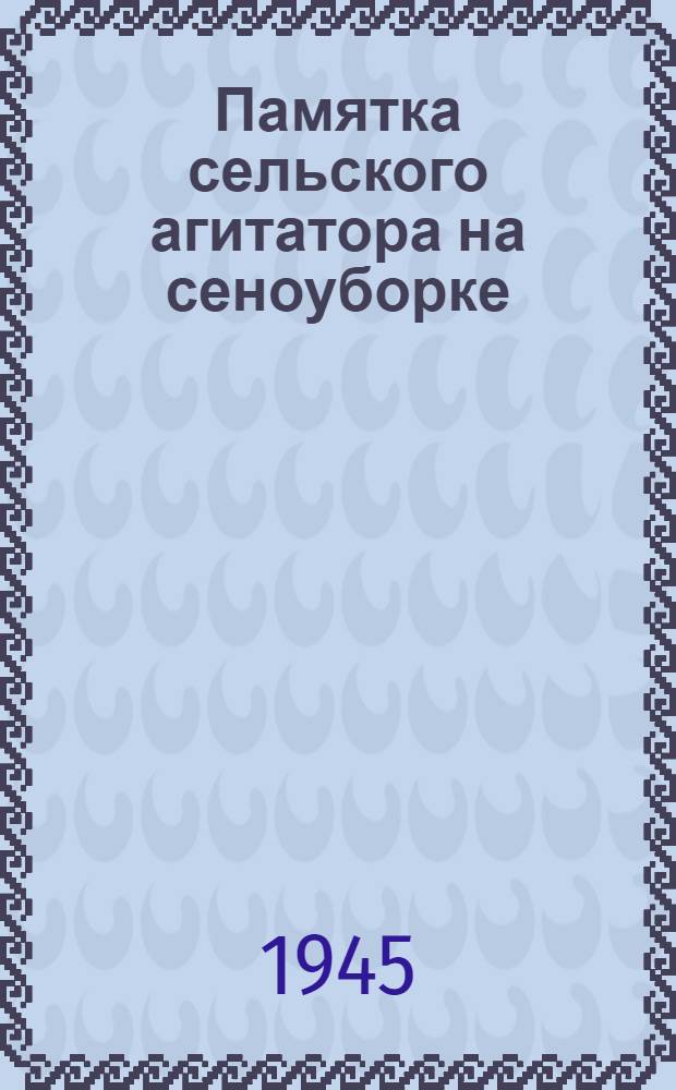 Памятка сельского агитатора на сеноуборке