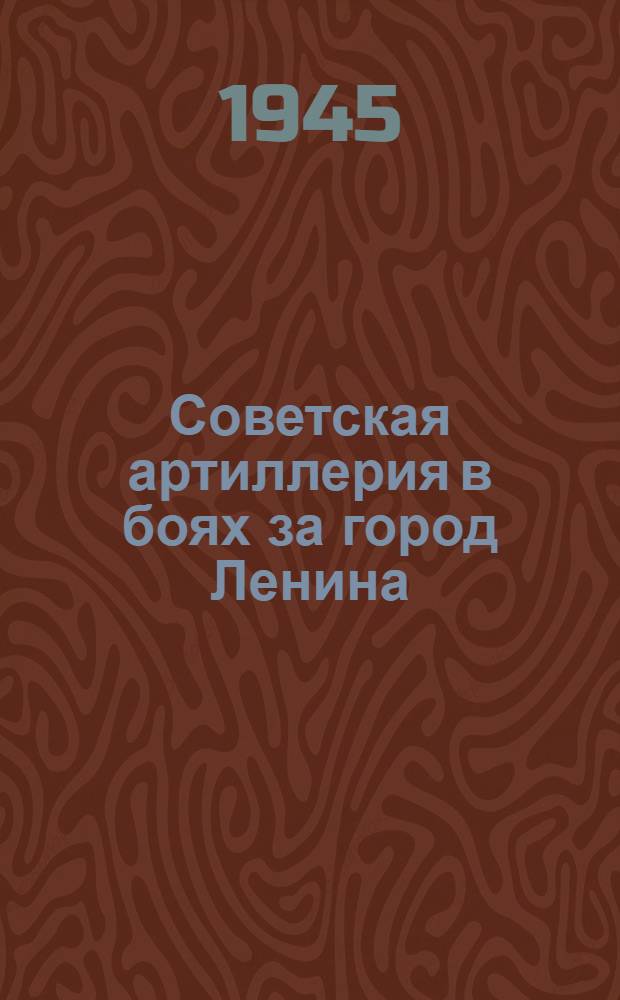 Советская артиллерия в боях за город Ленина