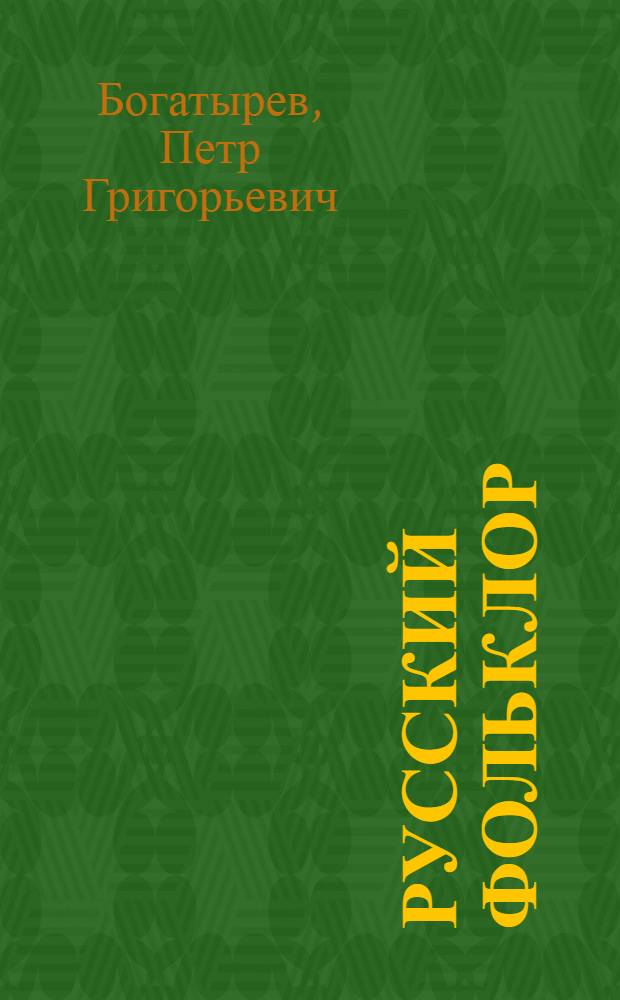 Русский фольклор : Ч. I и II : (Учебное пособие)