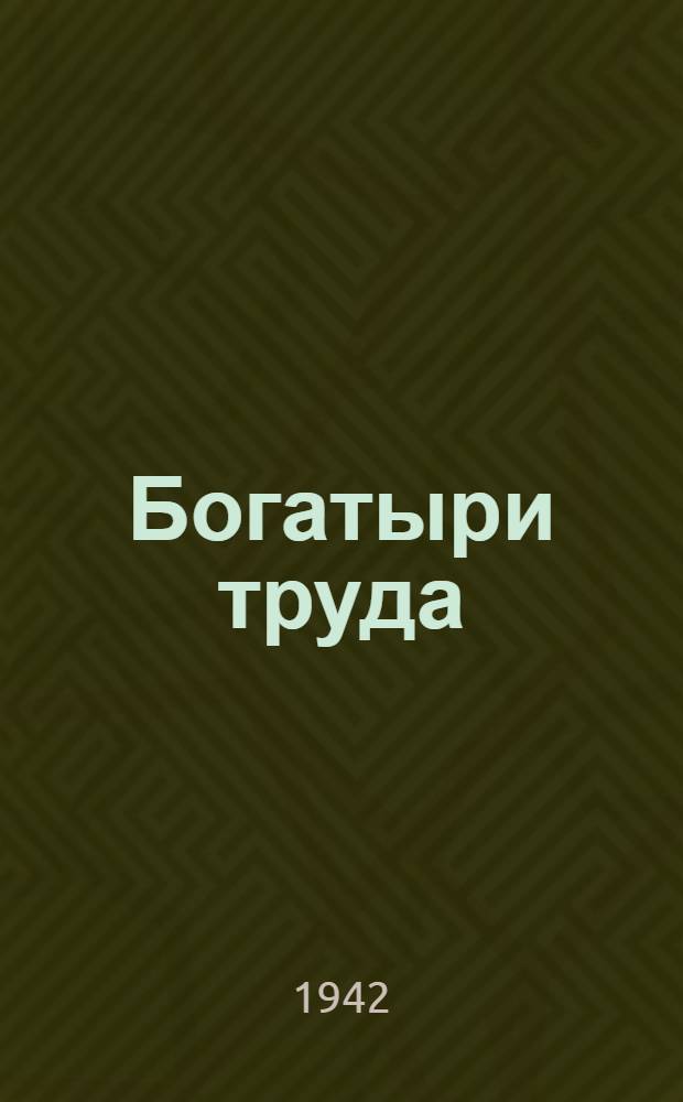 Богатыри труда : Сборник