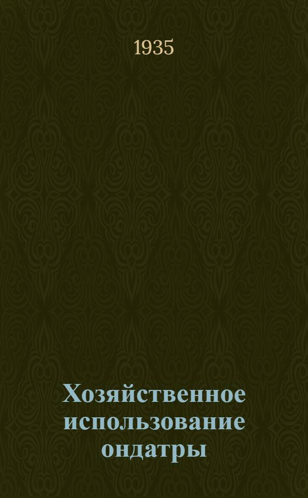 Хозяйственное использование ондатры