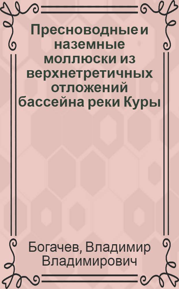 Пресноводные и наземные моллюски из верхнетретичных отложений бассейна реки Куры