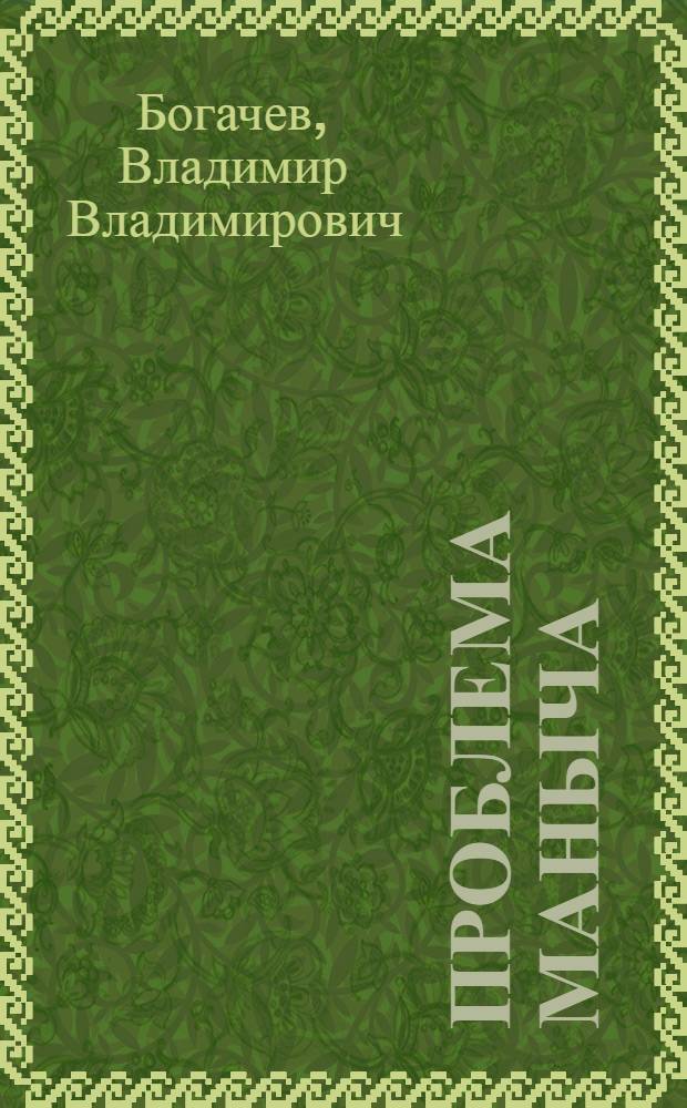 Проблема Маныча