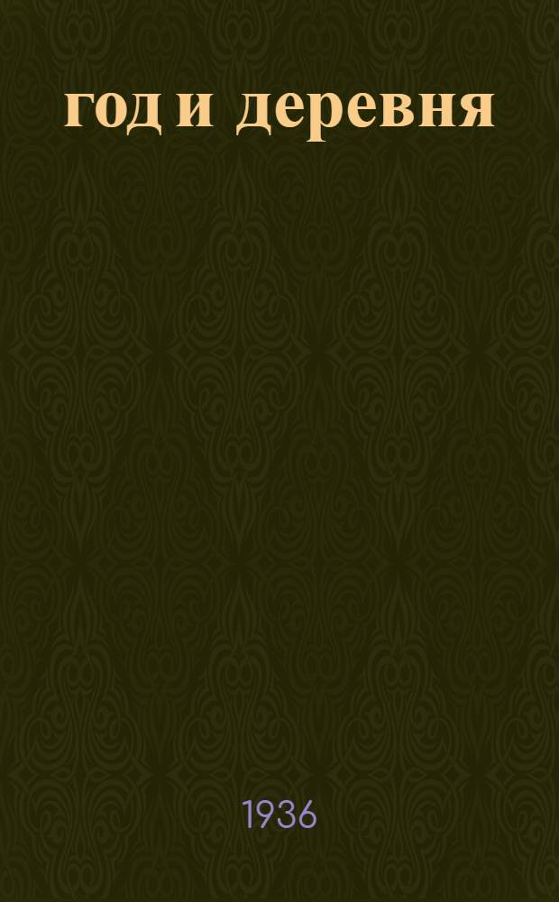 1905 год и деревня : Передача для лит.-худож. чтения