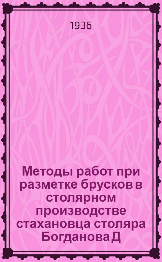 Методы работ при разметке брусков в столярном производстве стахановца столяра Богданова Д.А.