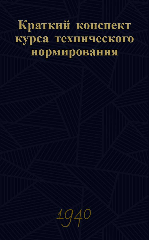 Краткий конспект курса технического нормирования