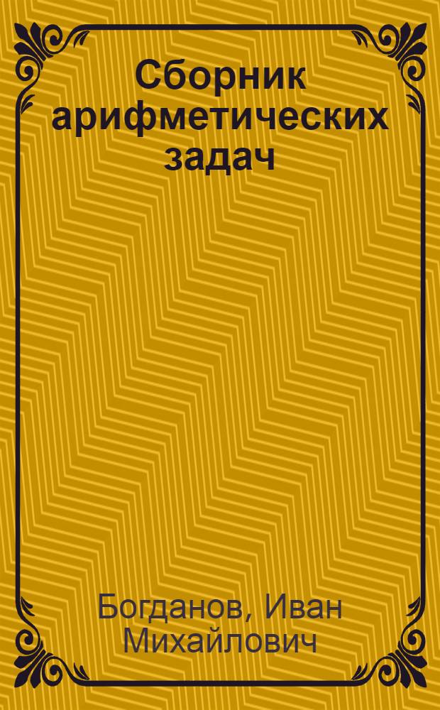 Сборник арифметических задач : Для школ малограмотных : Утв. НКП РСФСР