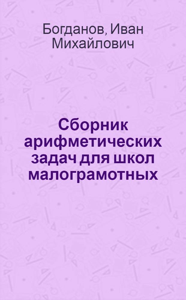 Сборник арифметических задач для школ малограмотных