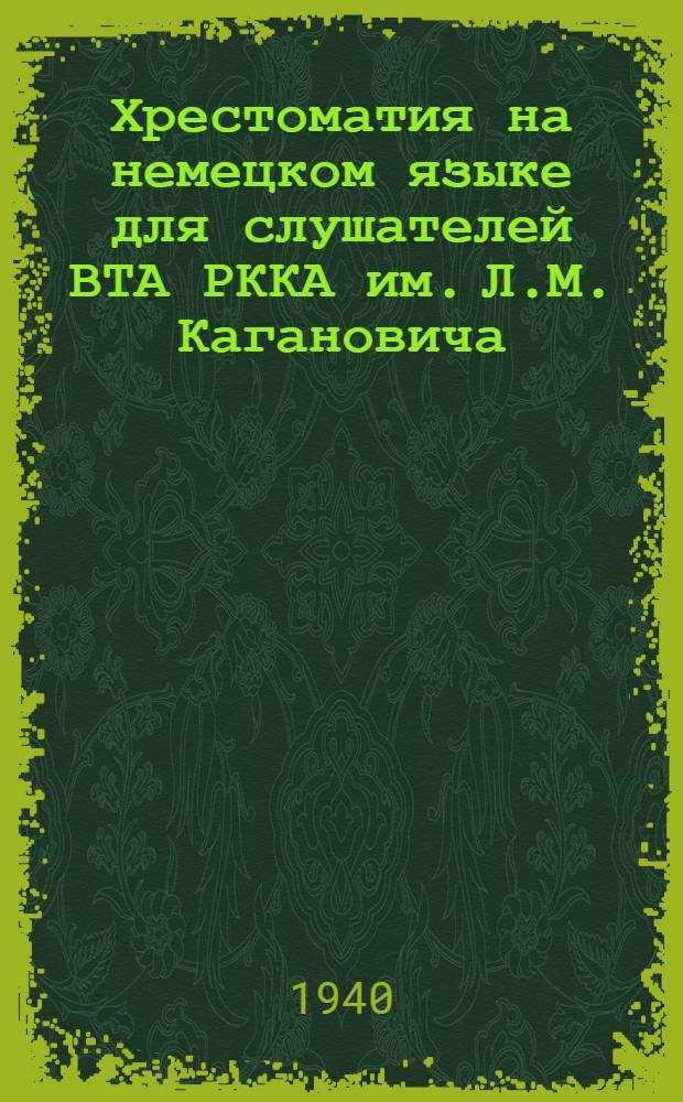 Хрестоматия на немецком языке для слушателей ВТА РККА им. Л.М. Кагановича : Ч. 1-3. Ч. 2 : Мосты