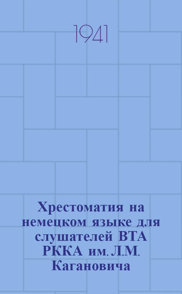 Хрестоматия на немецком языке для слушателей ВТА РККА им. Л.М. Кагановича : Ч. 1-3. Ч. 3 : Дорожное дело