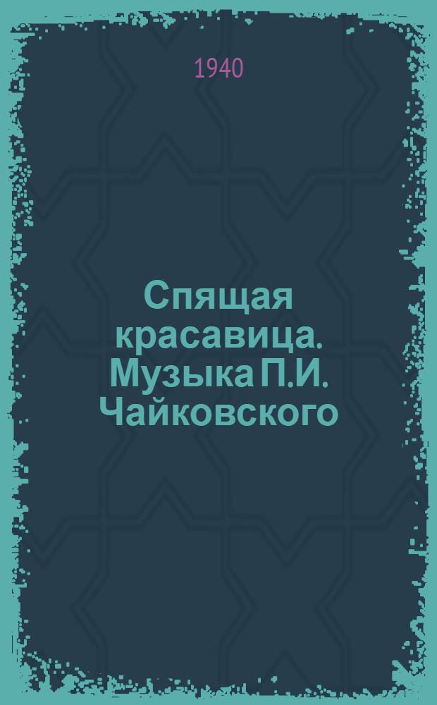 Спящая красавица. Музыка П.И. Чайковского