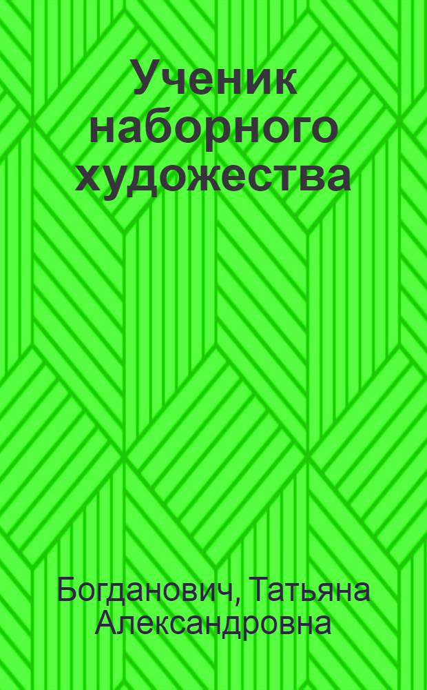 Ученик наборного художества : Повесть : Для сред. и ст. возраста