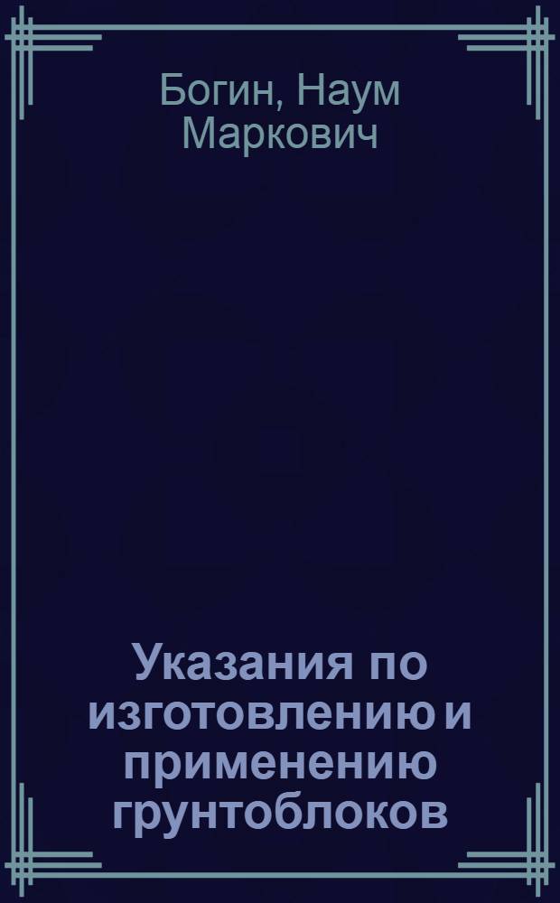 Указания по изготовлению и применению грунтоблоков
