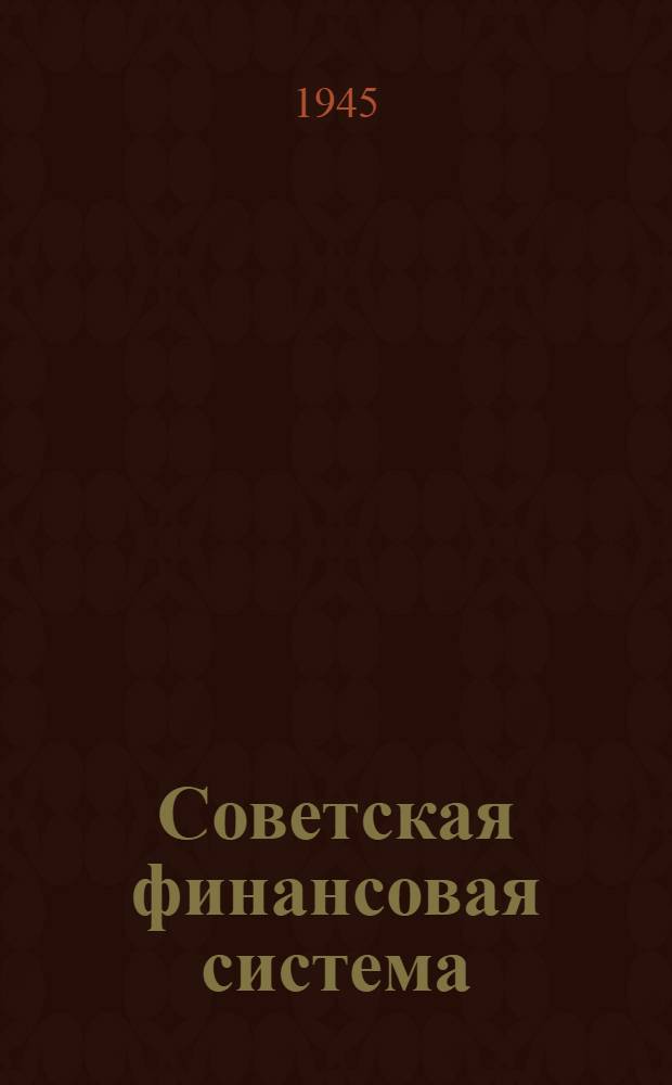 Советская финансовая система