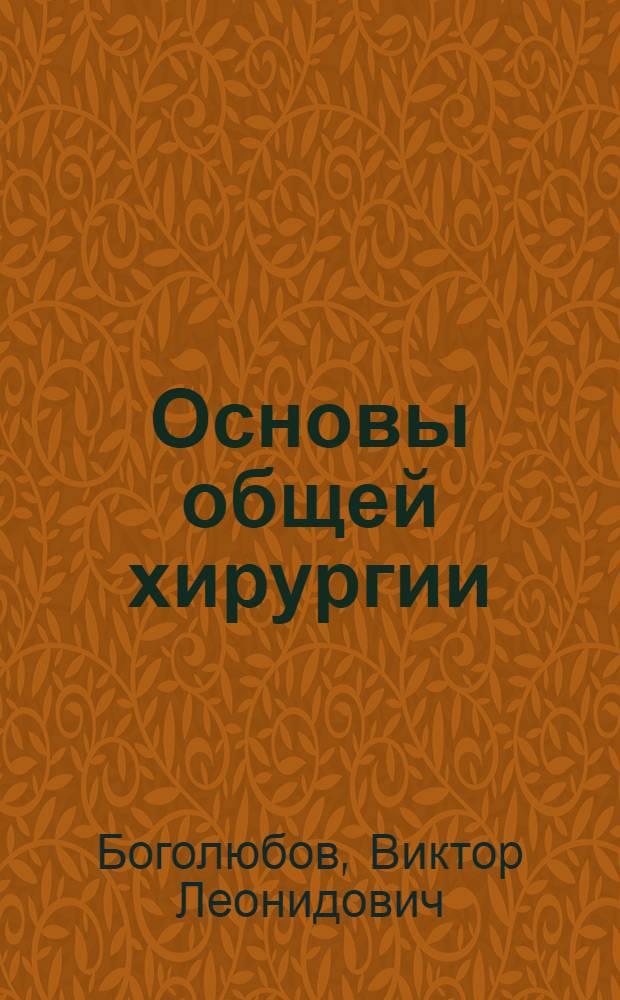 Основы общей хирургии : Руководство для студентов и врачей