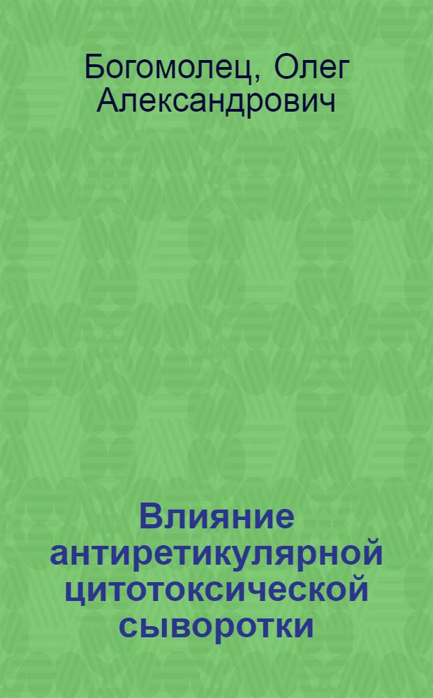 Влияние антиретикулярной цитотоксической сыворотки ("АЦС") на заживление переломов : Пер. с укр.