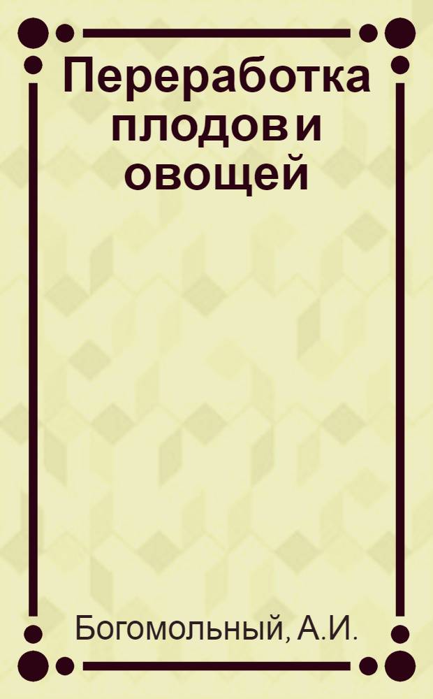 Переработка плодов и овощей (сушка, соление, квашение, маринование)