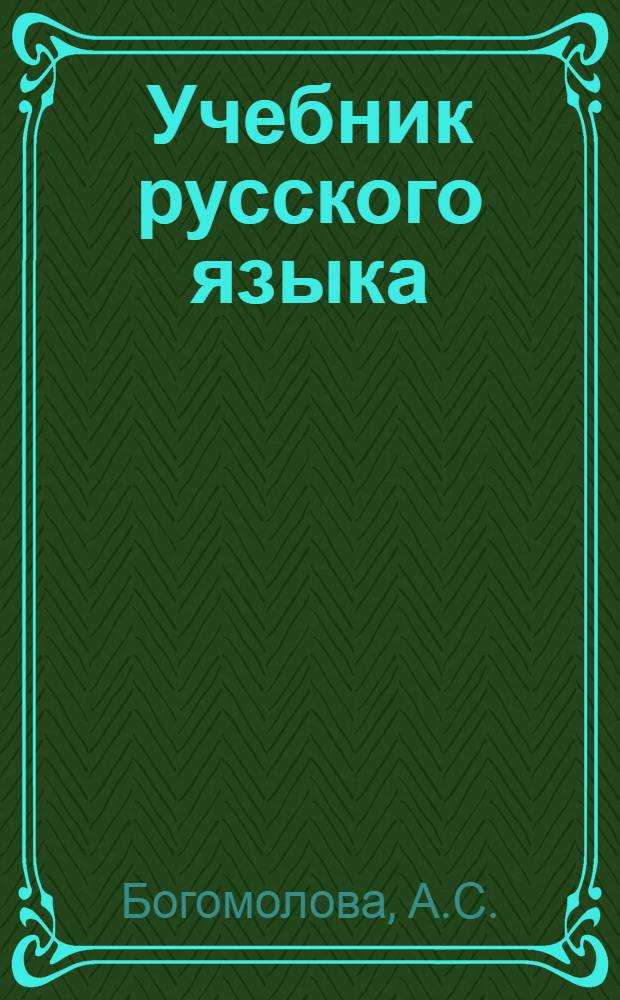 Учебник русского языка : Для мар. неполной сред. и сред. школы : Утв. НКП РСФСР