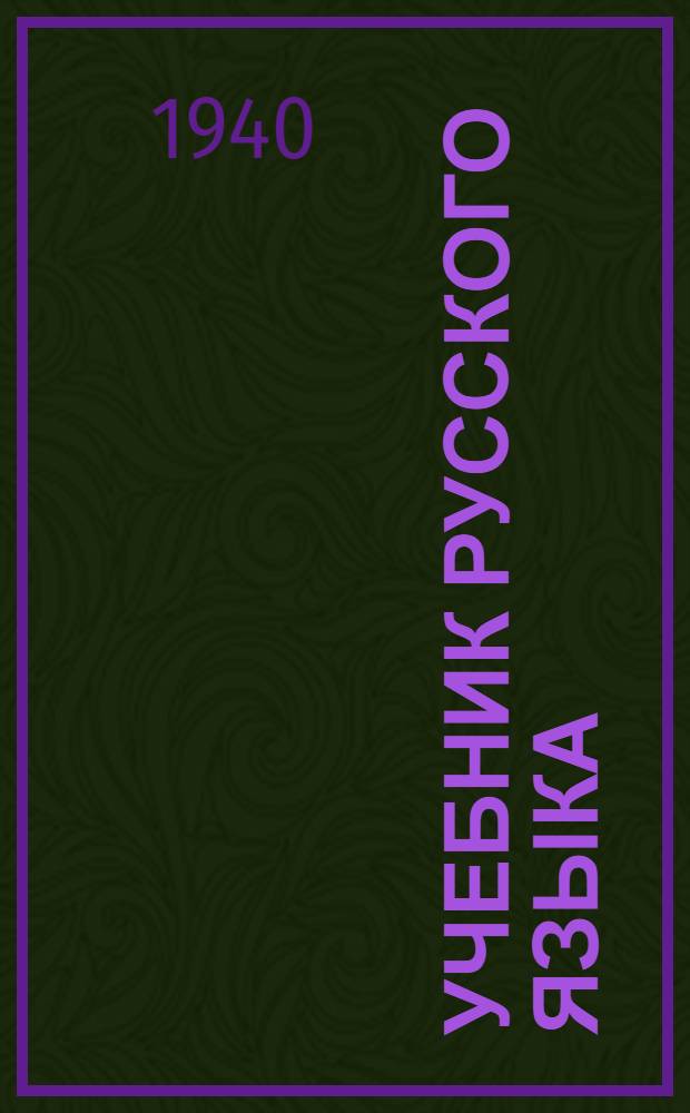 Учебник русского языка : Для мар. неполной сред. и сред. школы Утв. НКП РСФСР. Ч. 2 : Синтаксис